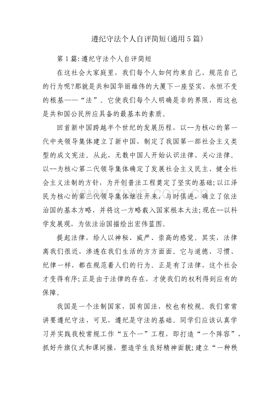 遵纪守法个人自评简短(通用5篇).pdf_第1页