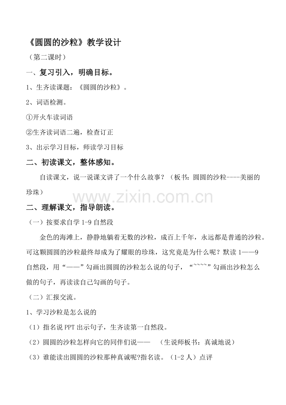 圆圆的沙粒教学设计.doc_第1页