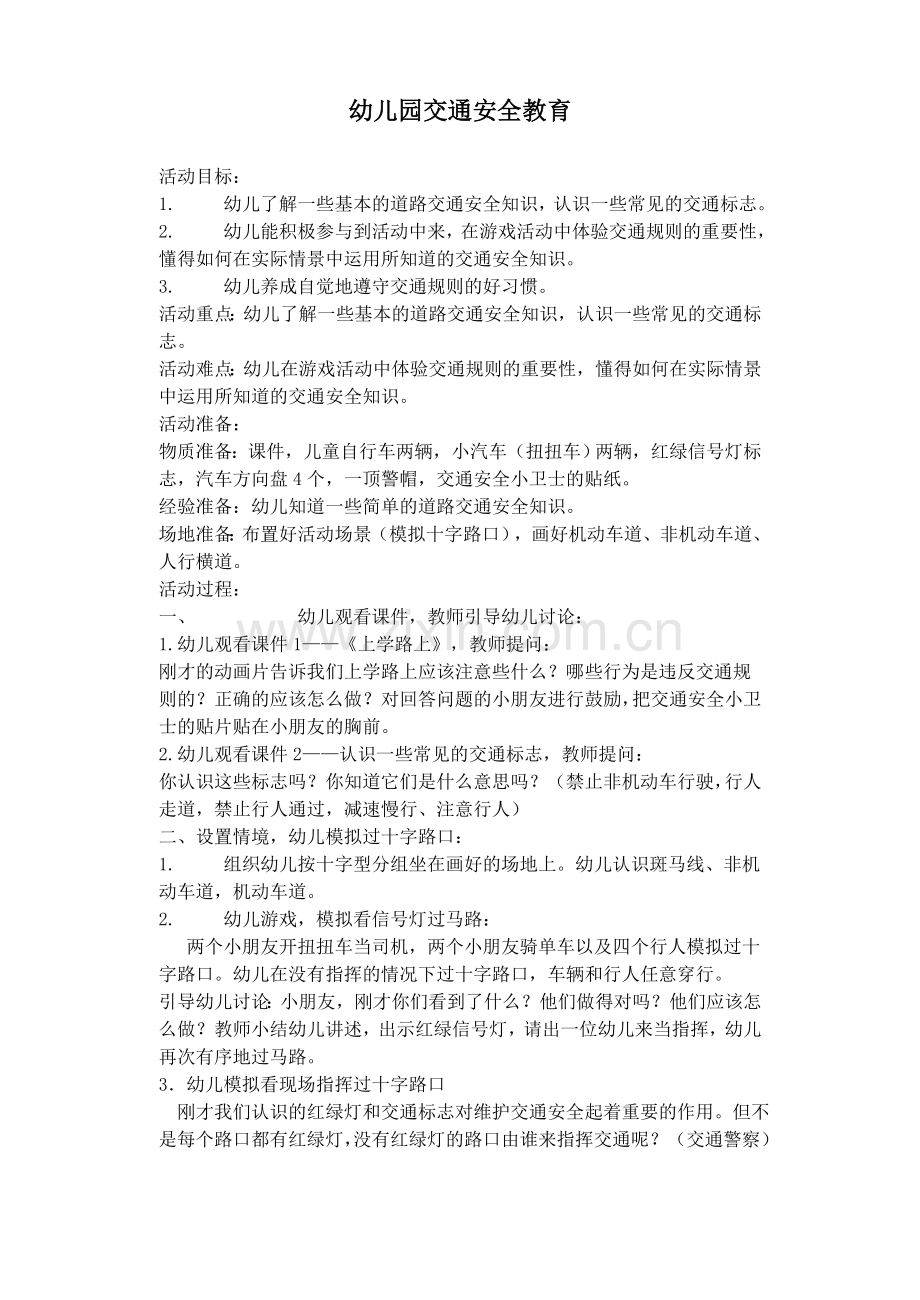 幼儿园交通安全教育.doc_第1页