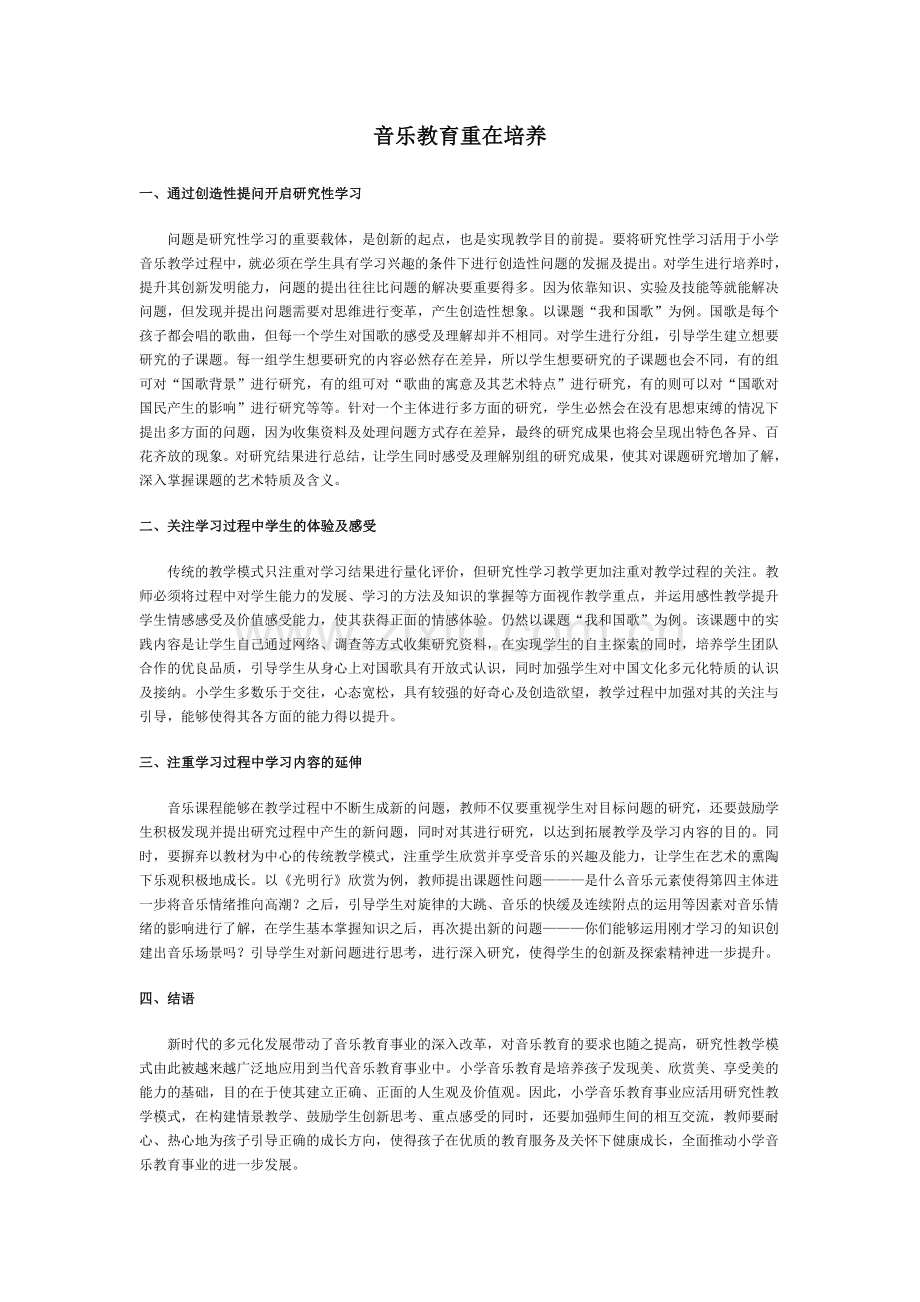 音乐教育重在培养.doc_第1页