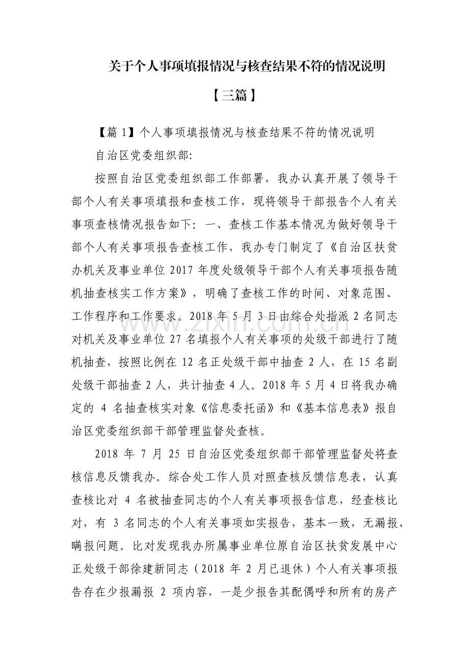 关于个人事项填报情况与核查结果不符的情况说明【三篇】.pdf_第1页
