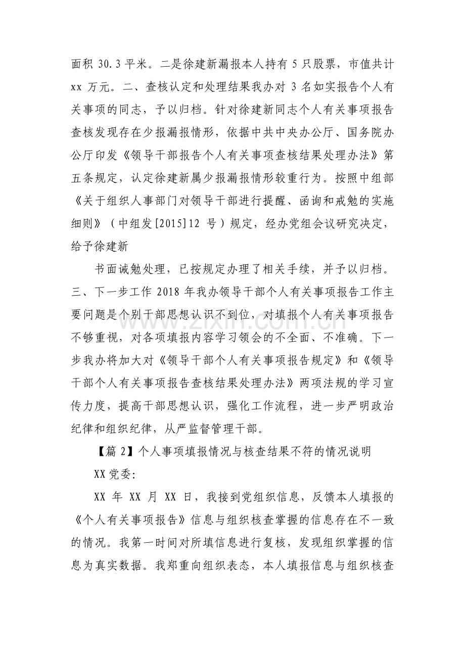 关于个人事项填报情况与核查结果不符的情况说明【三篇】.pdf_第2页