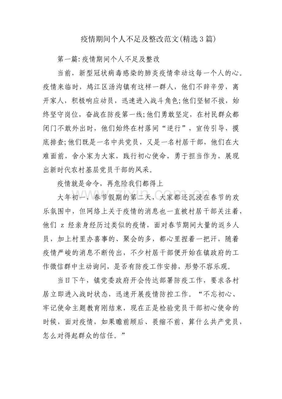 疫情期间个人不足及整改范文(3篇).pdf_第1页