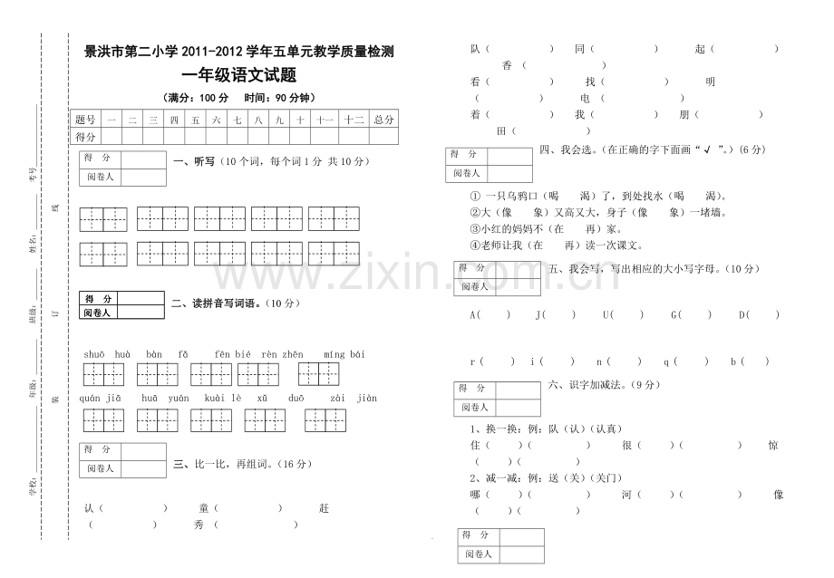 人教版一年级下册语文第五单元检测试题.doc_第1页