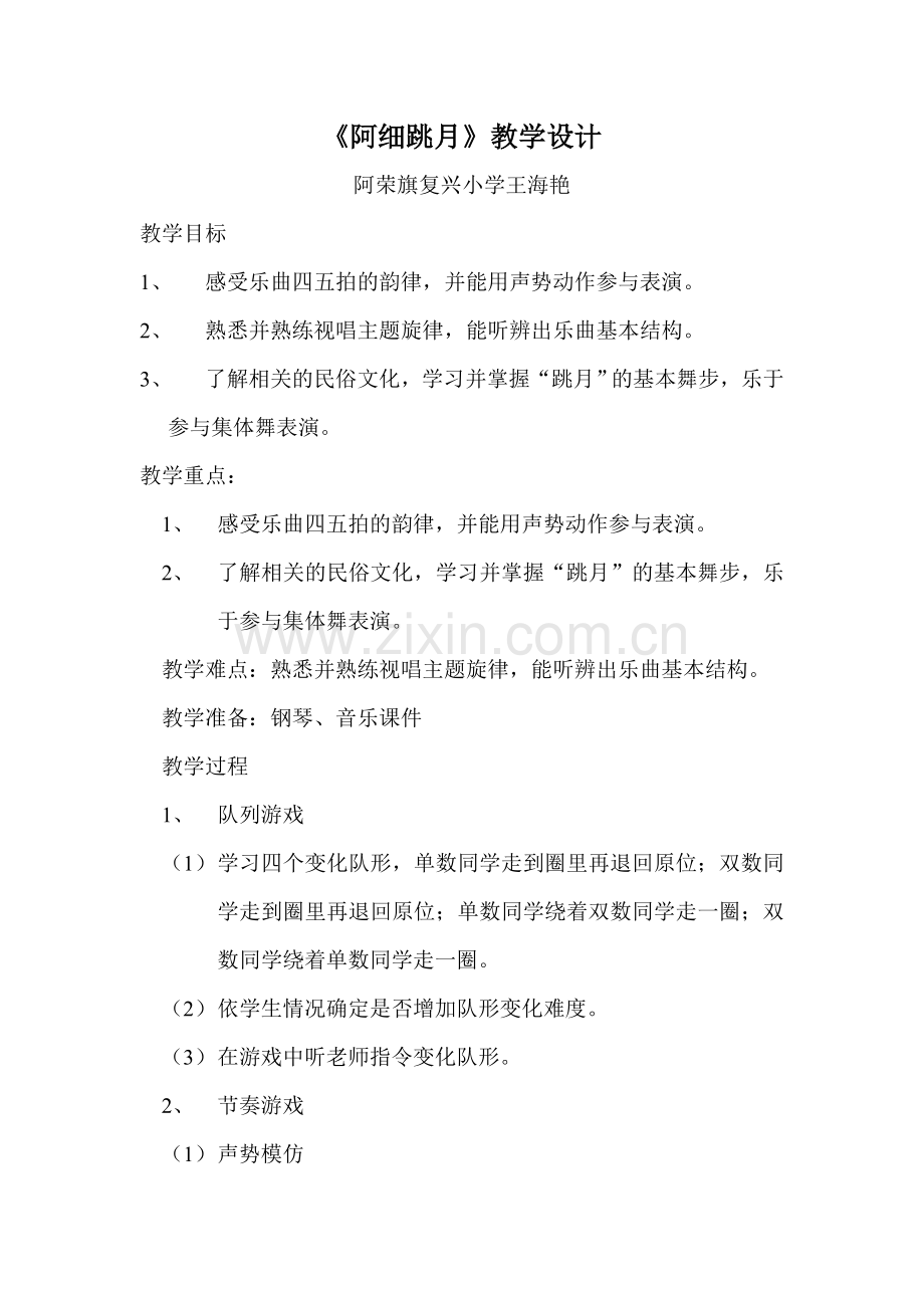 阿细跳月教案.doc_第1页