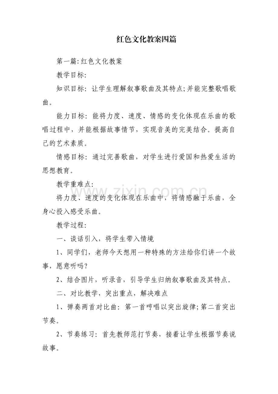 红色文化教案四篇.pdf_第1页