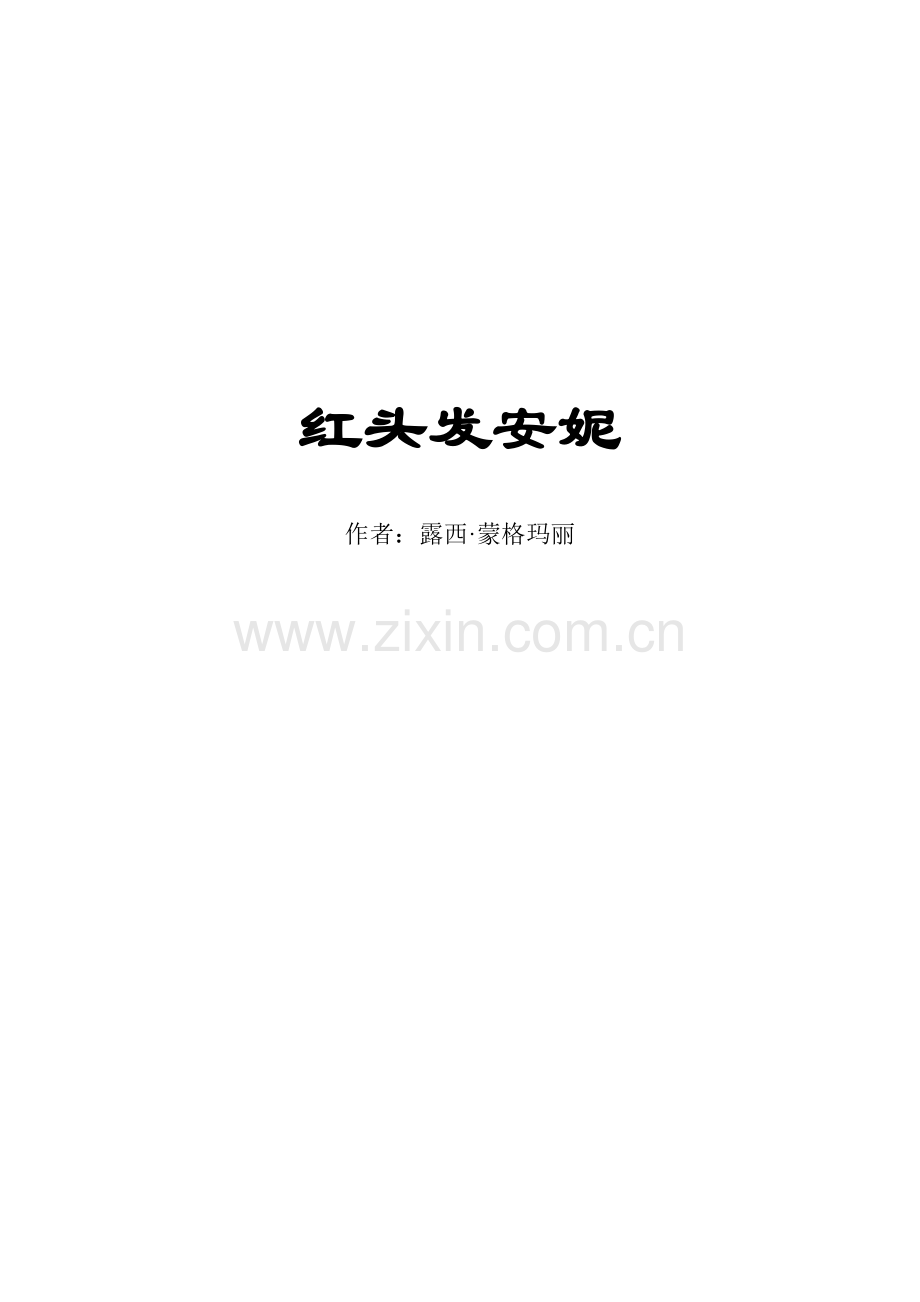 绿山墙的安妮(打印版）.doc_第1页