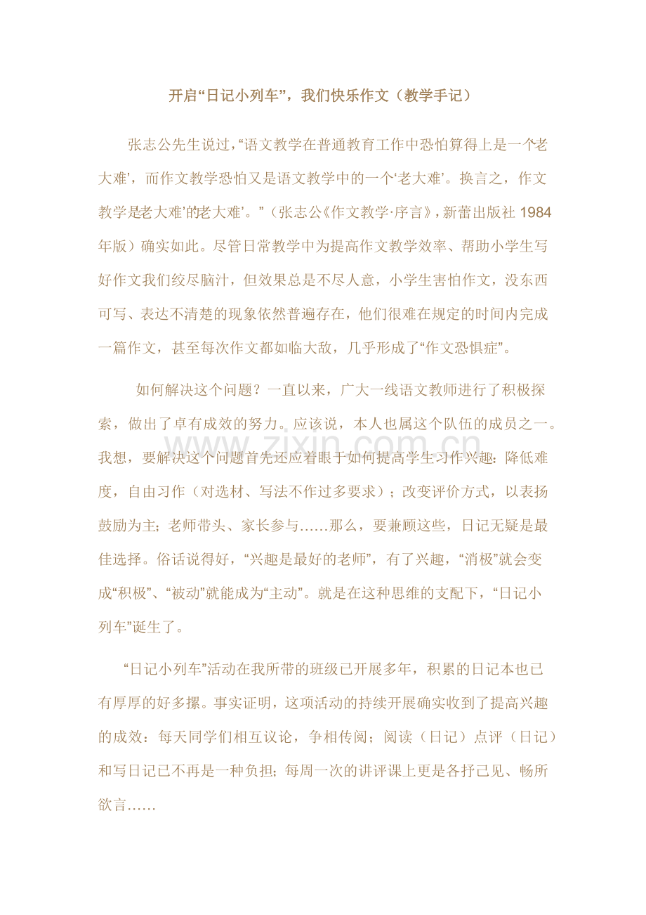 开启日记小火车之我的快乐作文.docx_第1页
