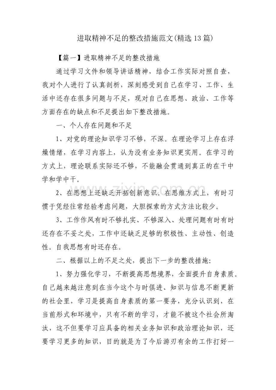 进取精神不足的整改措施范文(13篇).pdf_第1页