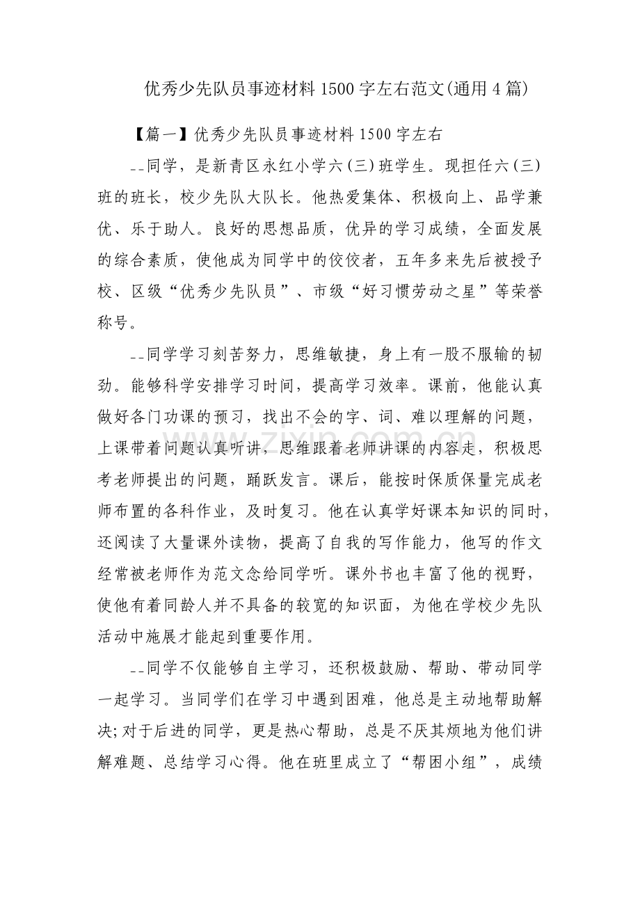 优秀少先队员事迹材料1500字左右范文(通用4篇).pdf_第1页