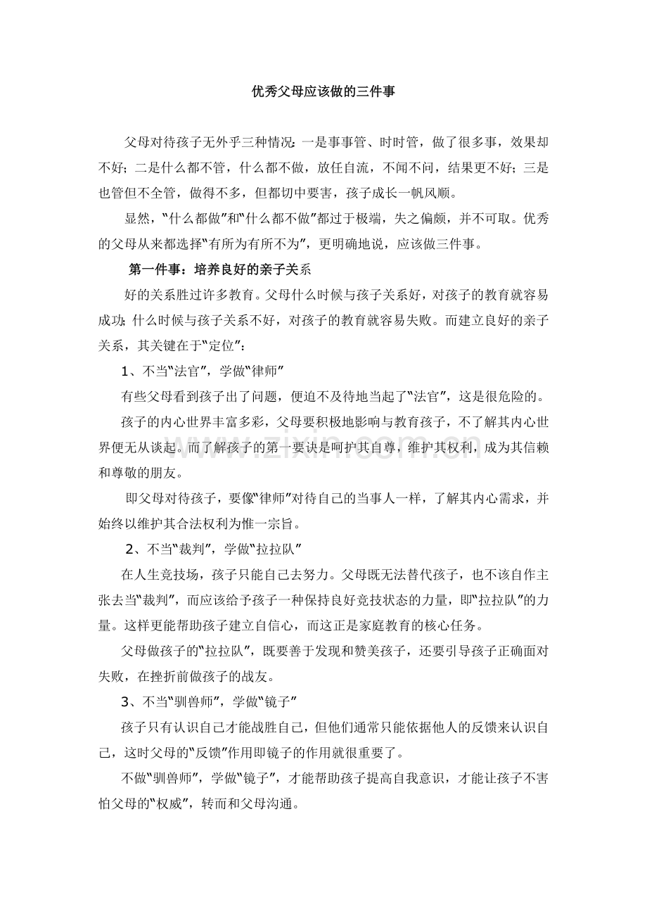 优秀父母应该做的三件事.doc_第1页