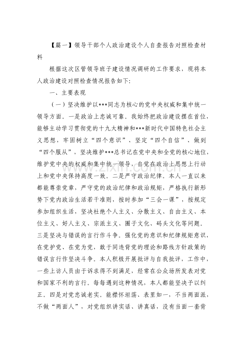 领导干部个人政治建设个人自查报告对照检查材料【7篇】.pdf_第1页