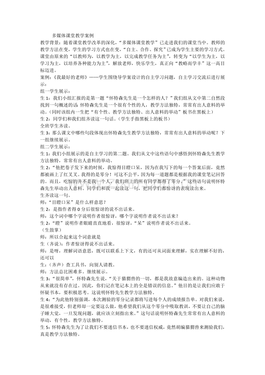 多媒体课堂教学案例.doc_第1页