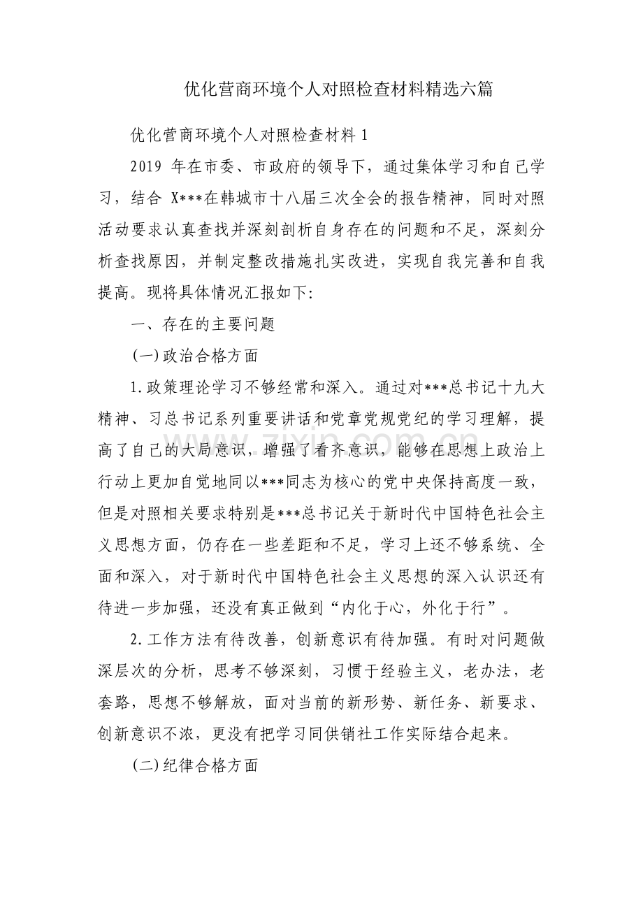 优化营商环境个人对照检查材料六篇.pdf_第1页