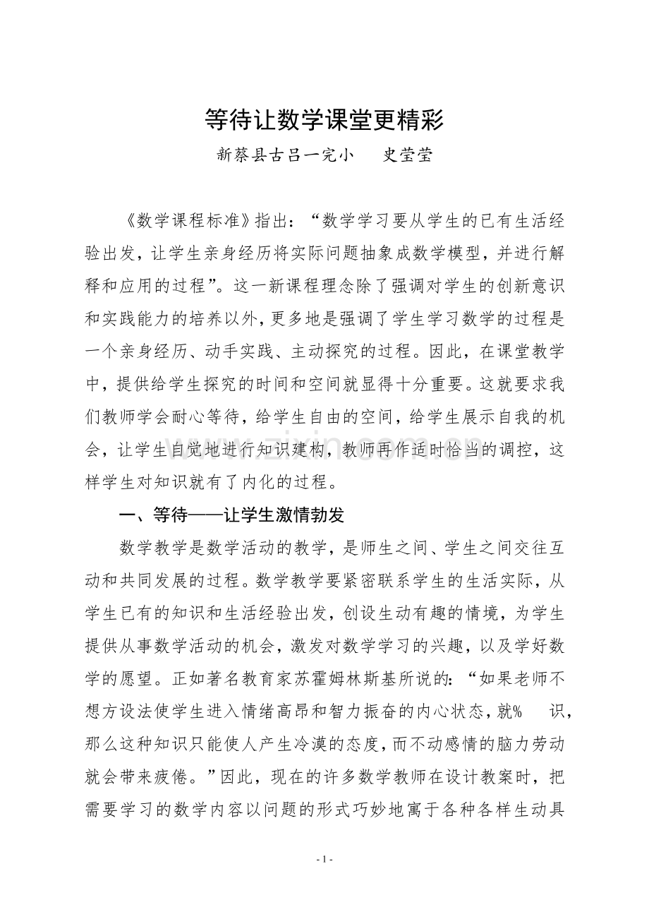 等待让数学课堂更精彩.doc_第1页