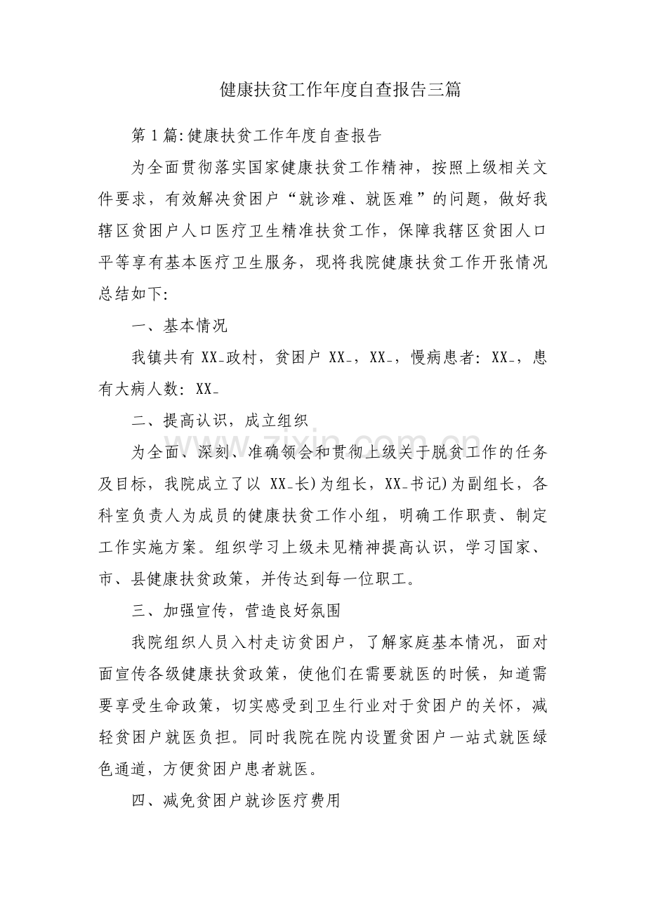 健康扶贫工作年度自查报告三篇.pdf_第1页