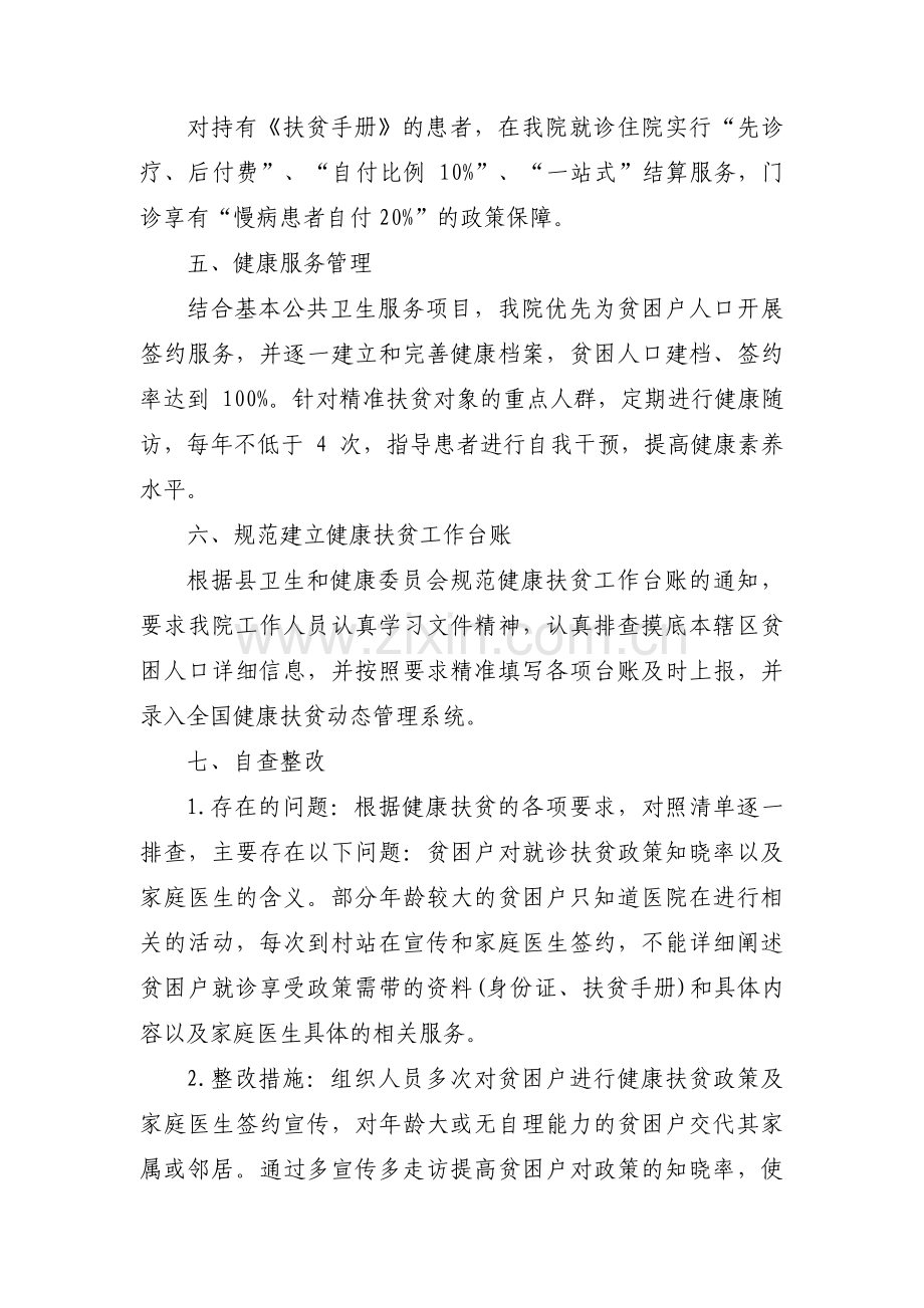 健康扶贫工作年度自查报告三篇.pdf_第2页