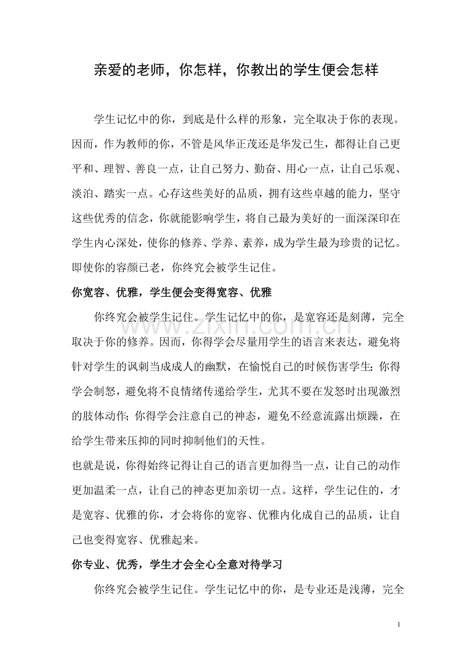 你怎样你教出的学生便会怎样.doc_第1页