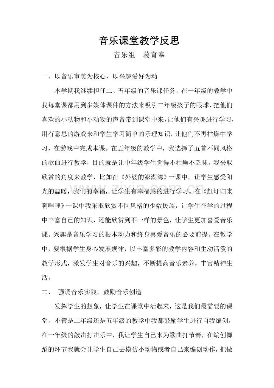 音乐学科教学反思葛育奉.doc_第1页