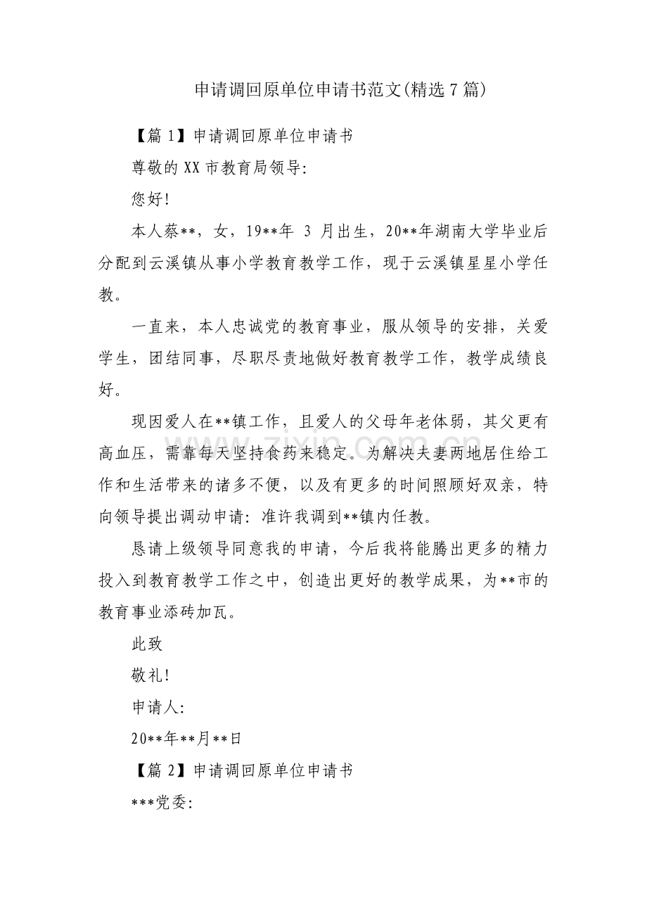 申请调回原单位申请书范文(7篇).pdf_第1页