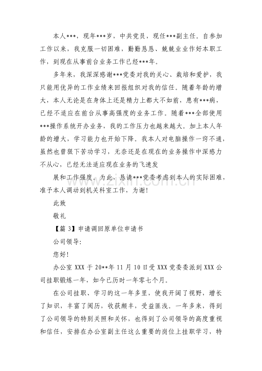 申请调回原单位申请书范文(7篇).pdf_第2页