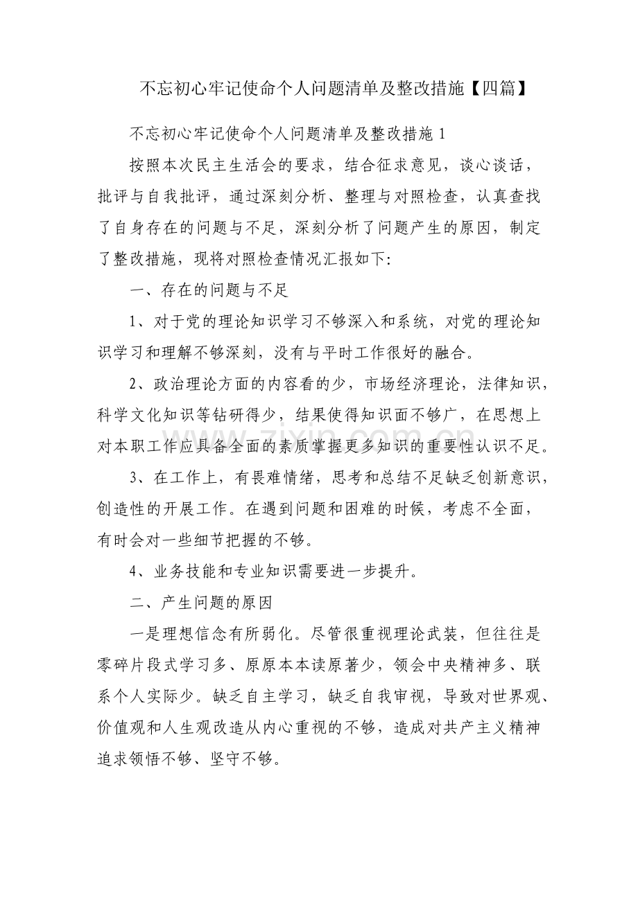不忘初心牢记使命个人问题清单及整改措施【四篇】.pdf_第1页