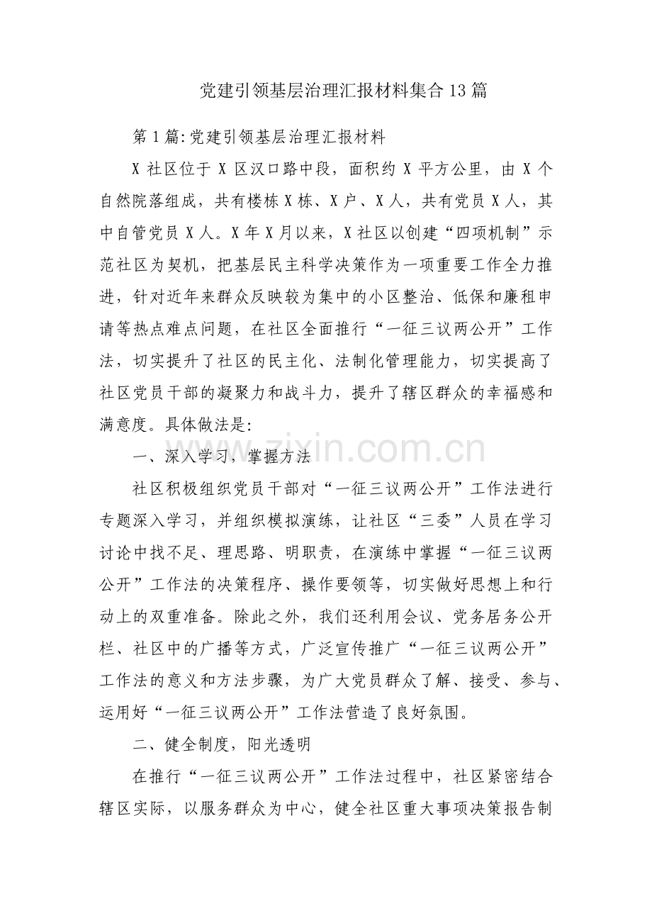 党建引领基层治理汇报材料集合13篇.pdf_第1页