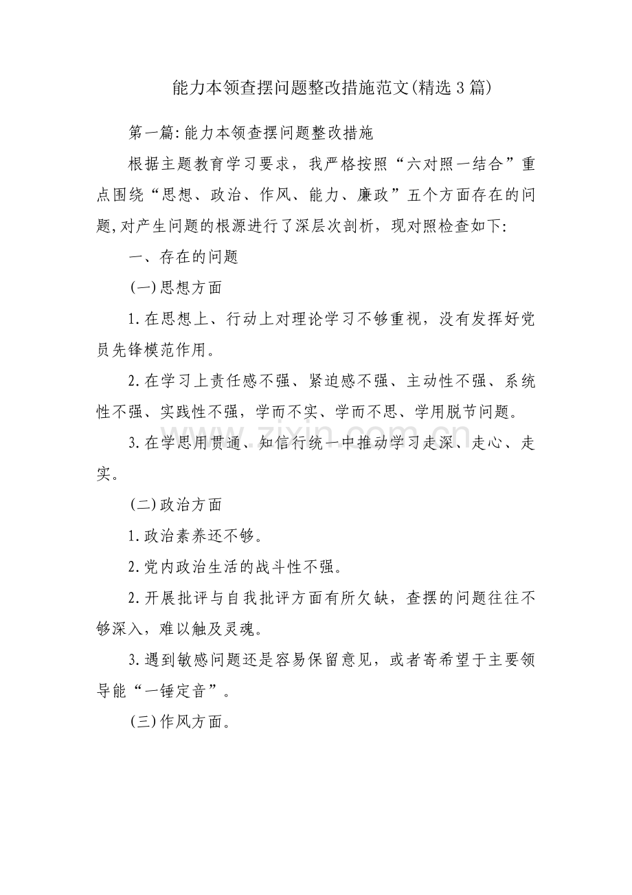 能力本领查摆问题整改措施范文(3篇).pdf_第1页
