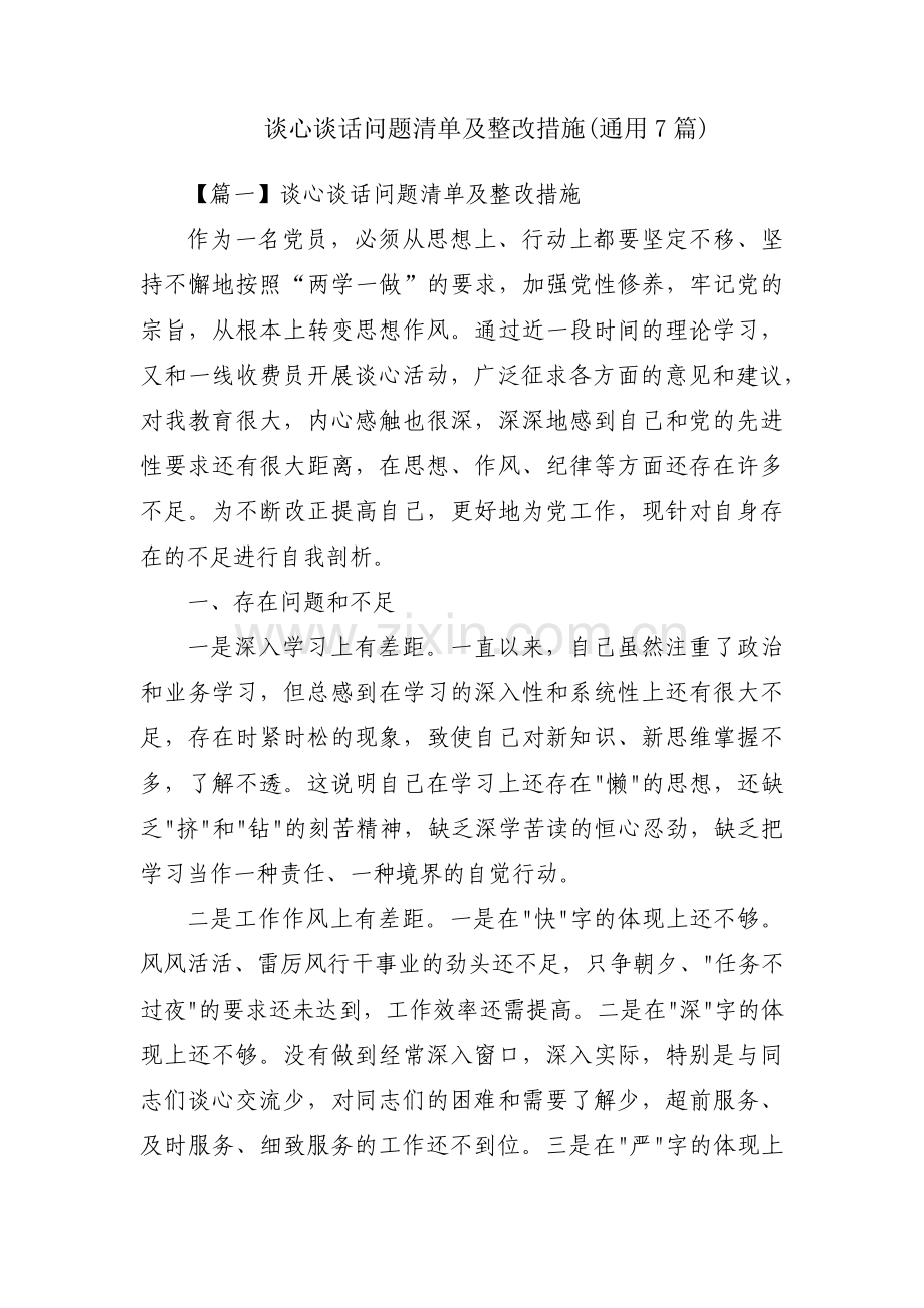 谈心谈话问题清单及整改措施(通用7篇).pdf_第1页