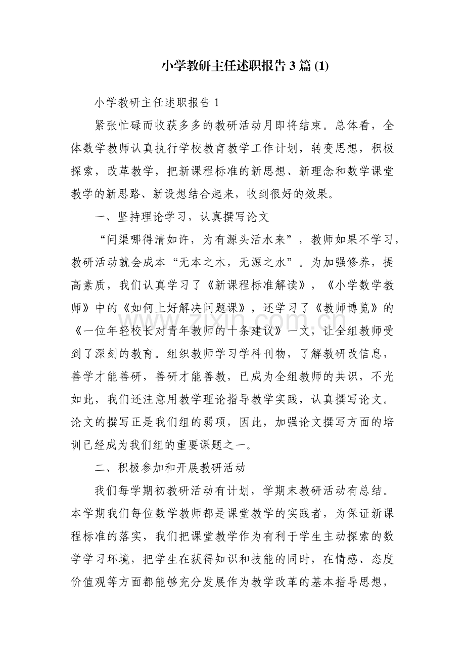 小学教研主任述职报告3篇 (1).pdf_第1页