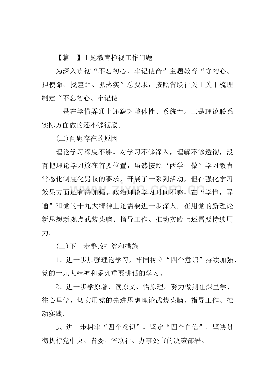 关于主题教育检视工作问题【十一篇】.pdf_第1页