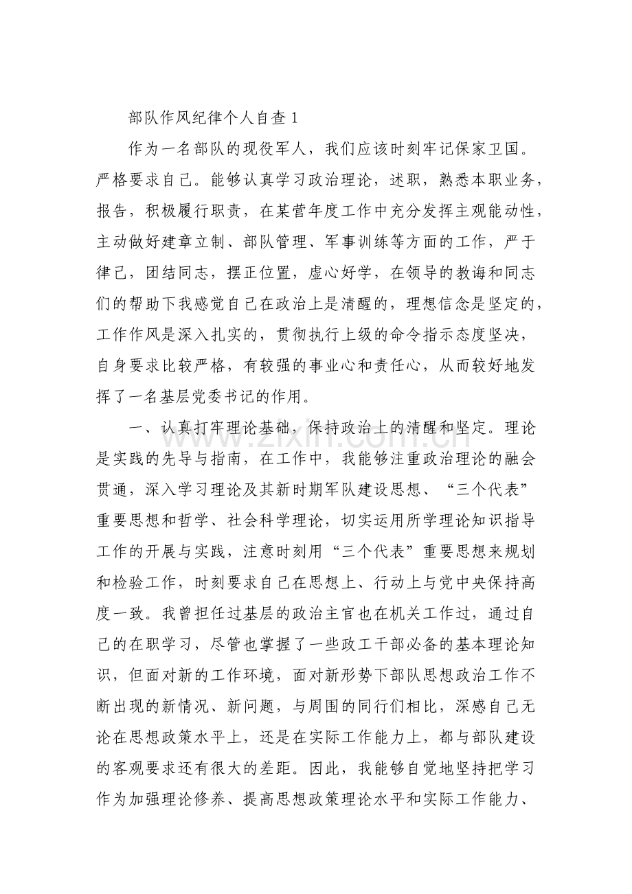 关于部队作风纪律个人自查【九篇】.pdf_第1页