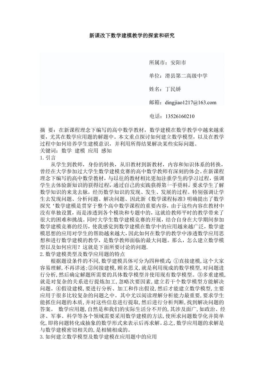 数学建模在数学应用题中的应用探讨丁民娇.doc_第1页