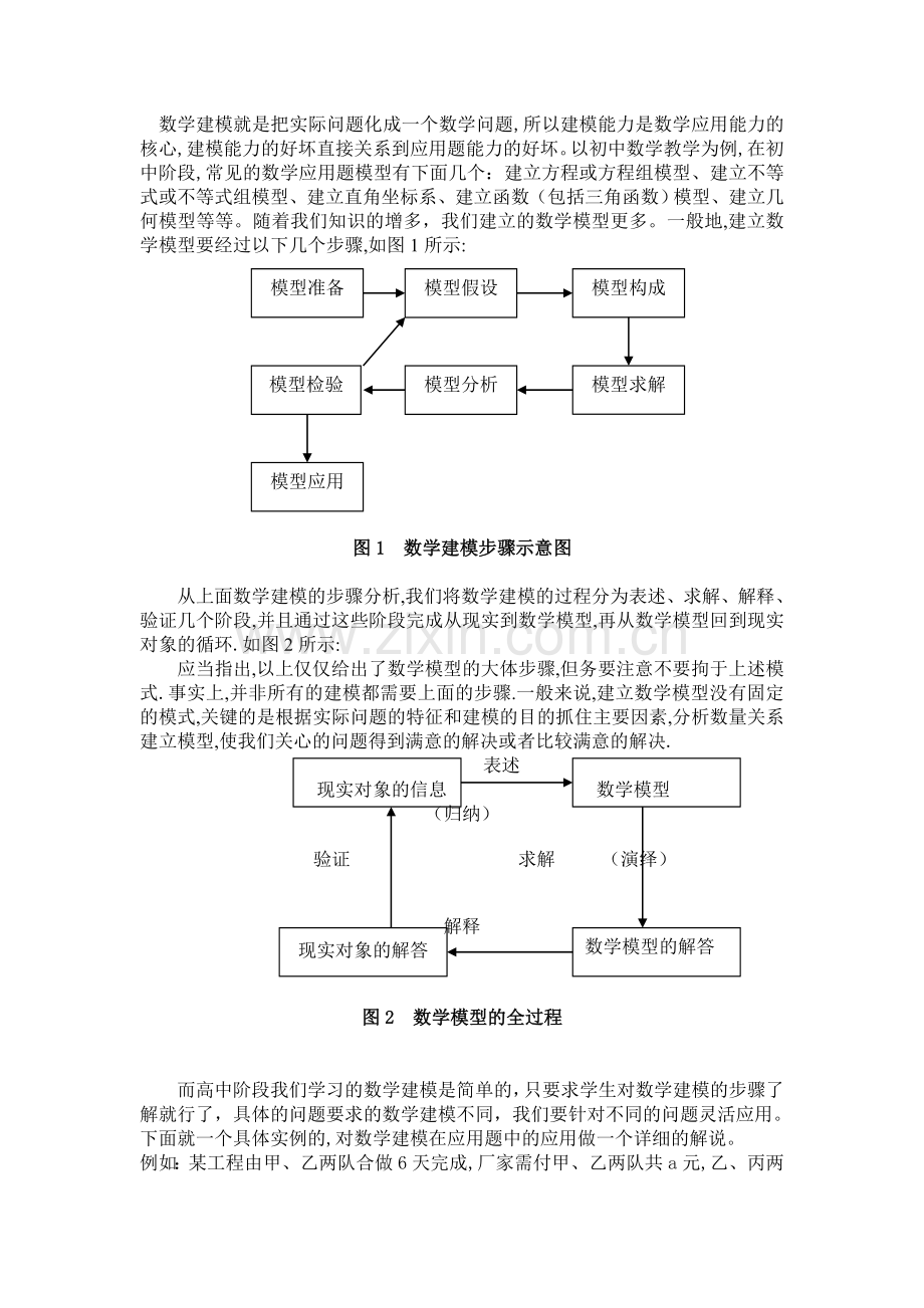 数学建模在数学应用题中的应用探讨丁民娇.doc_第2页