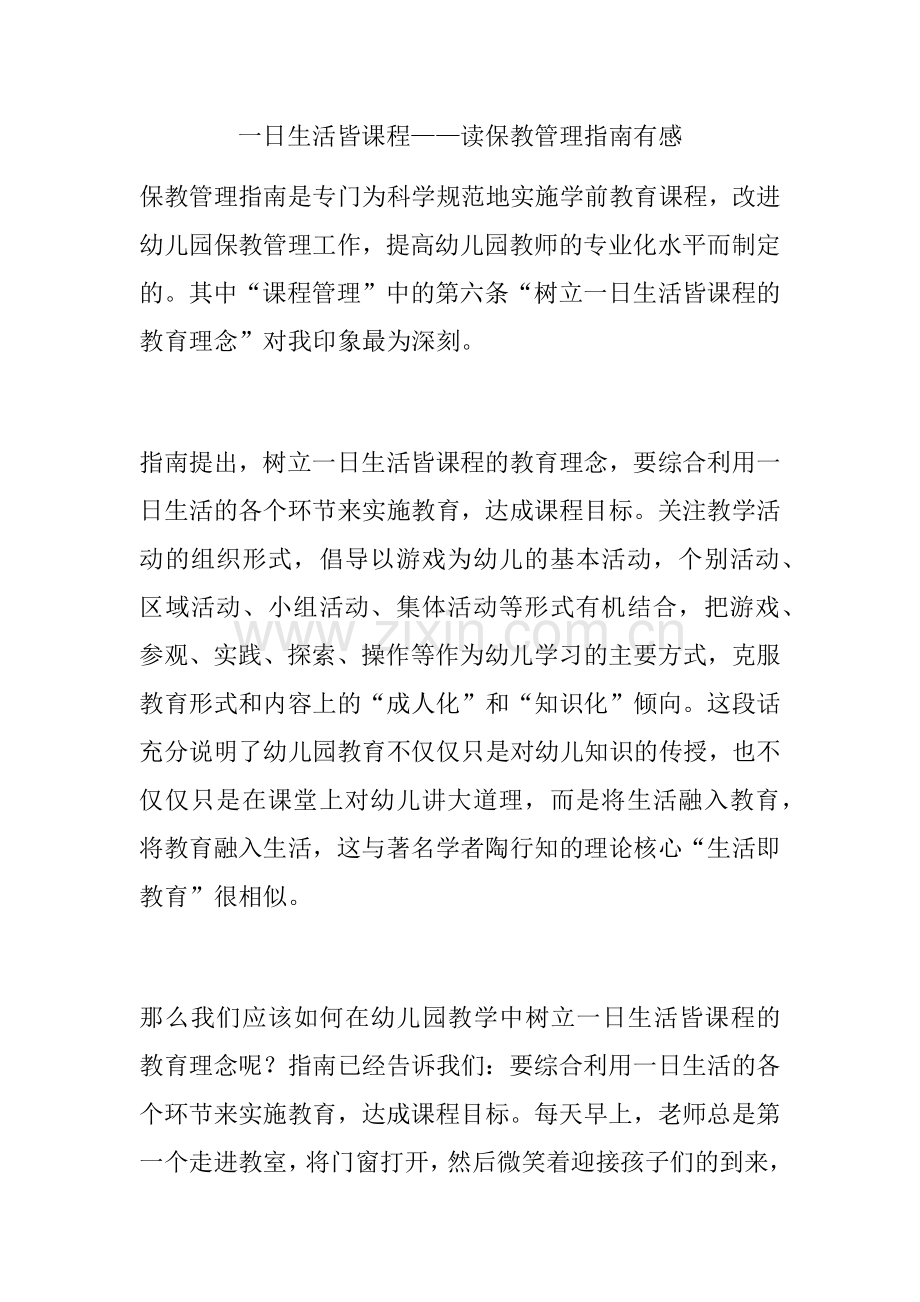 一日生活皆课程——读保教管理指南有感.docx_第1页