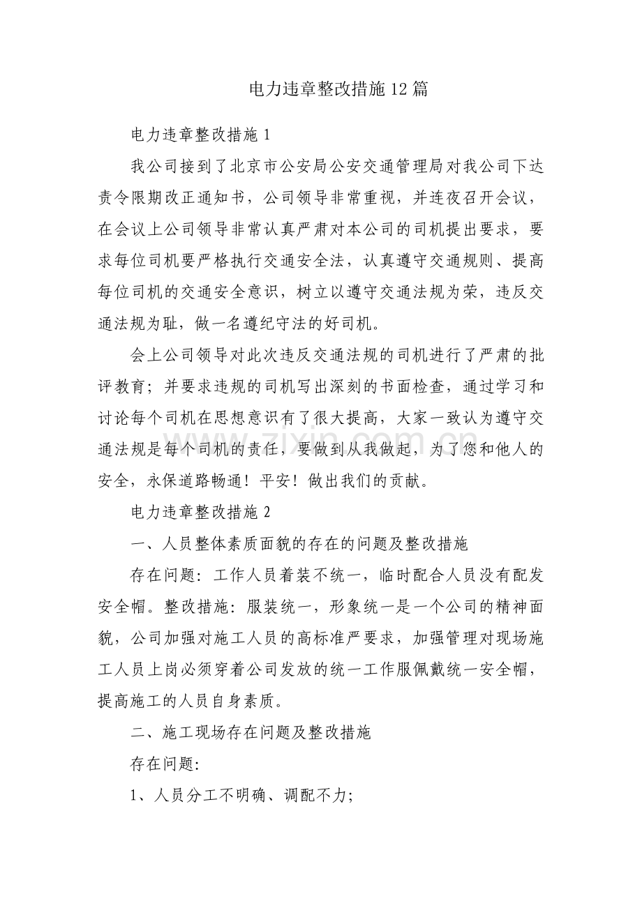 电力违章整改措施12篇.pdf_第1页
