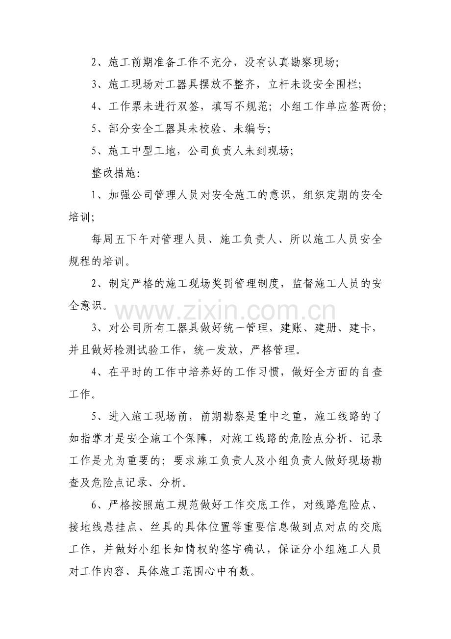 电力违章整改措施12篇.pdf_第2页