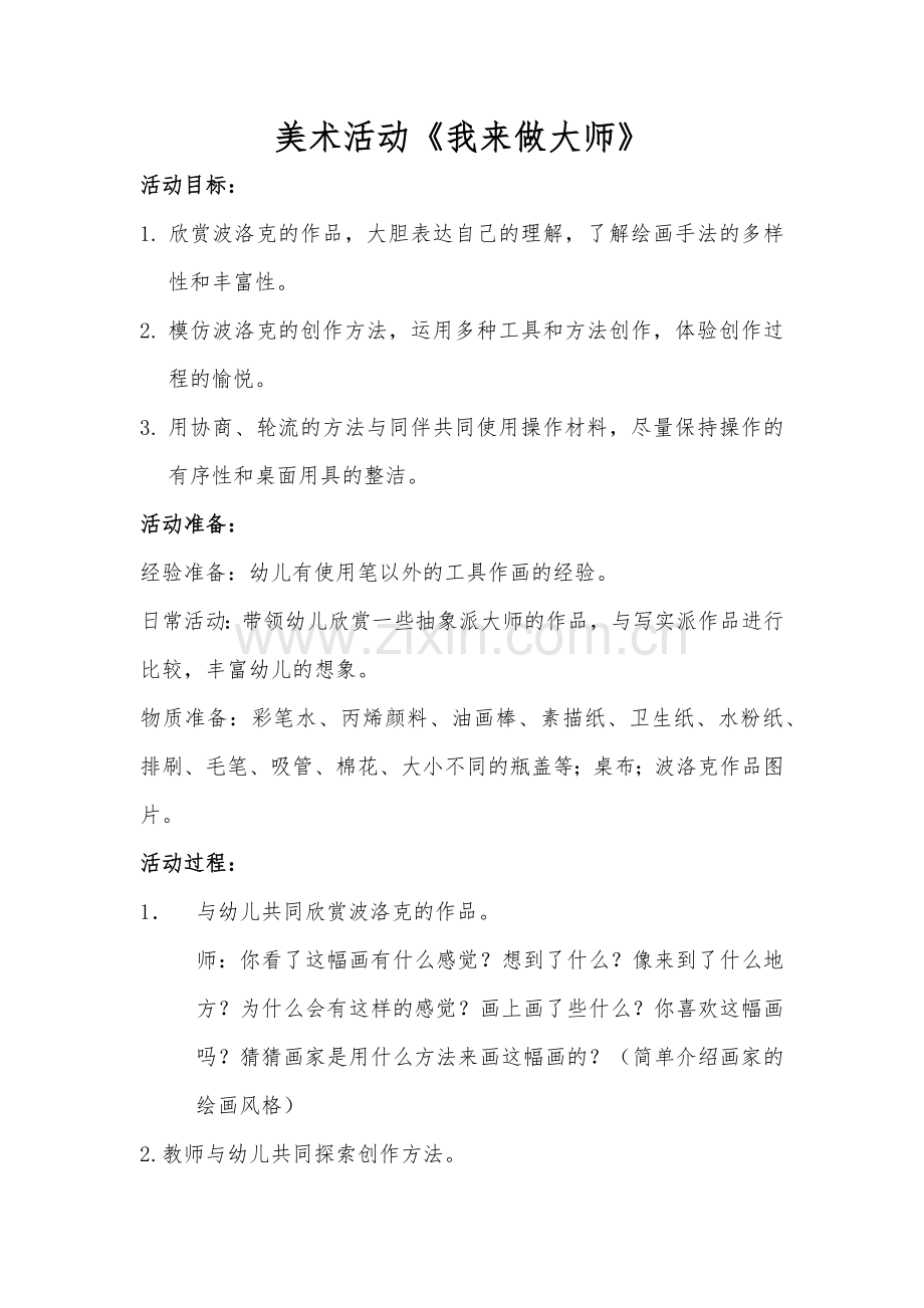 美术课题《我来做大师》.docx_第1页
