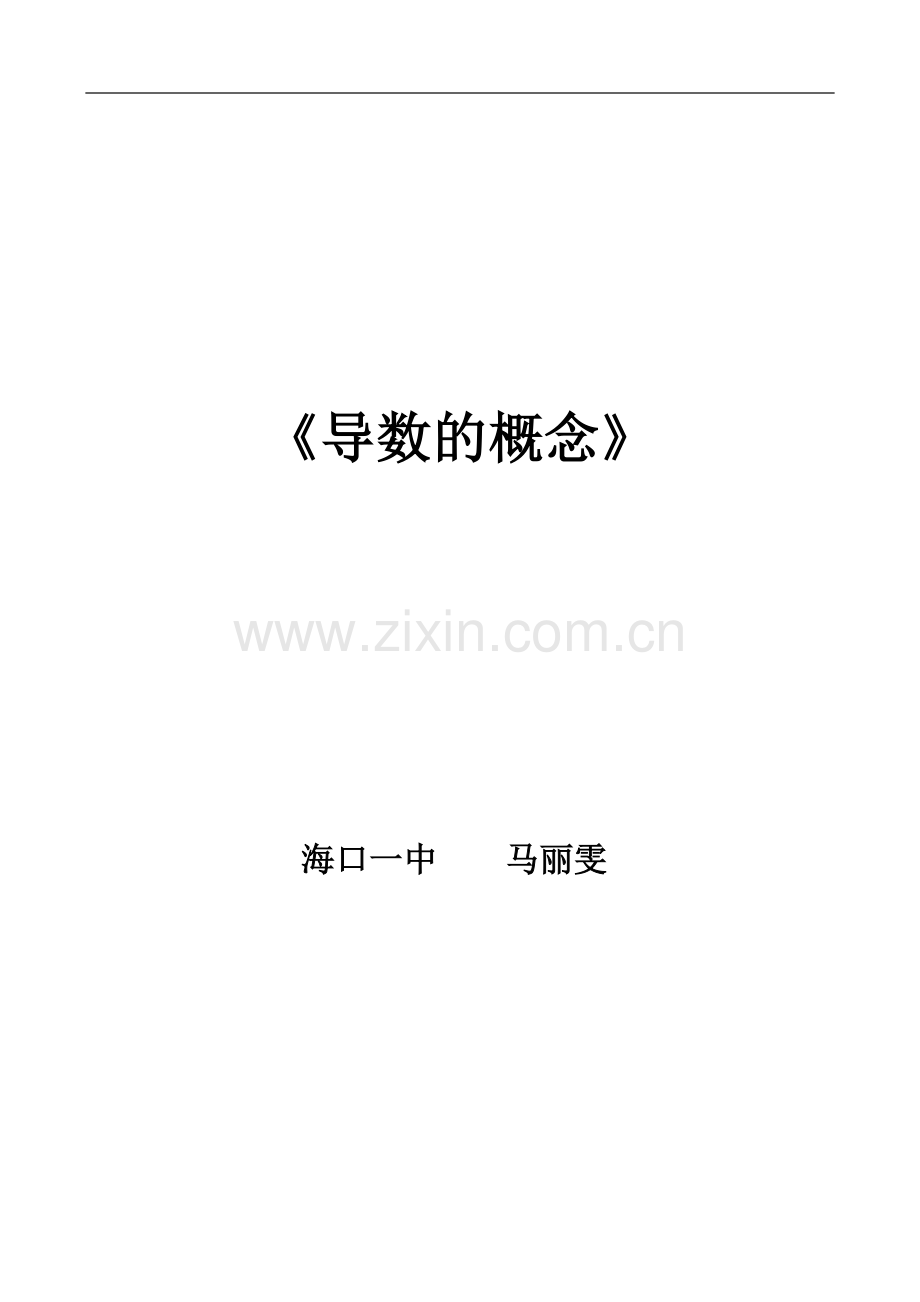 海南--导数的概念（马丽雯）.doc_第1页