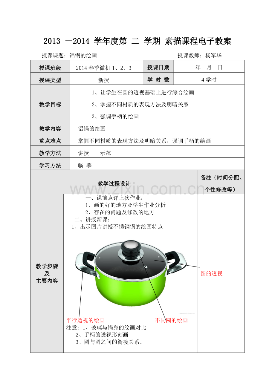 铝锅的画法教案.doc_第1页