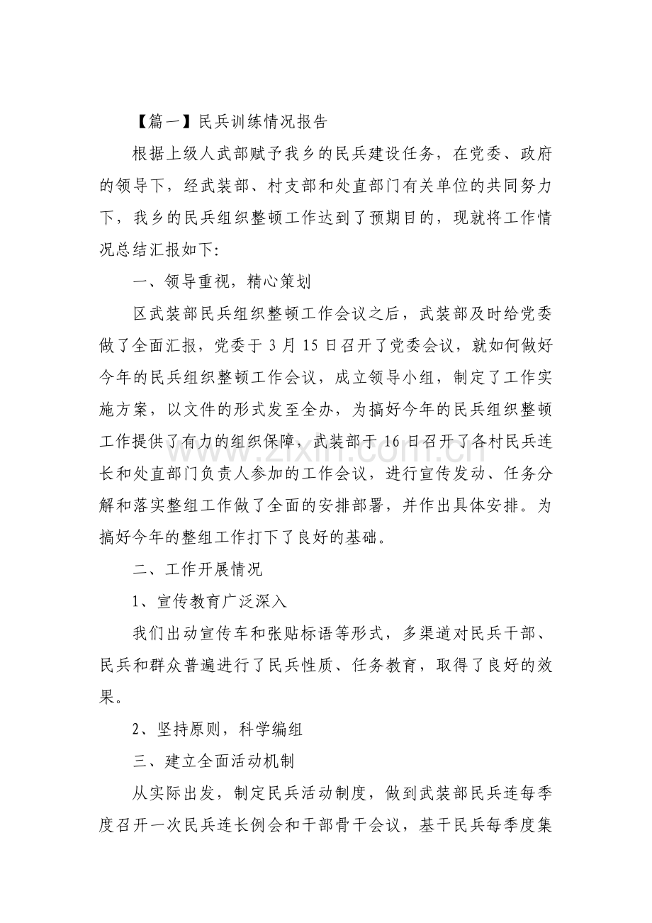 关于民兵训练情况报告【五篇】.pdf_第1页