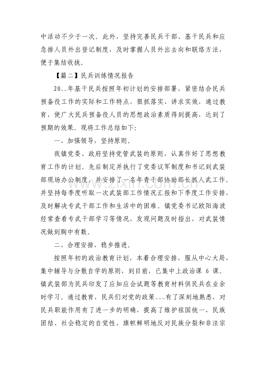 关于民兵训练情况报告【五篇】.pdf_第2页