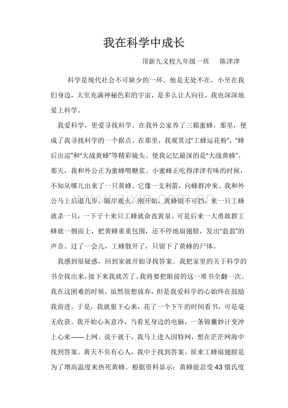 我在科学中成长.doc_第1页