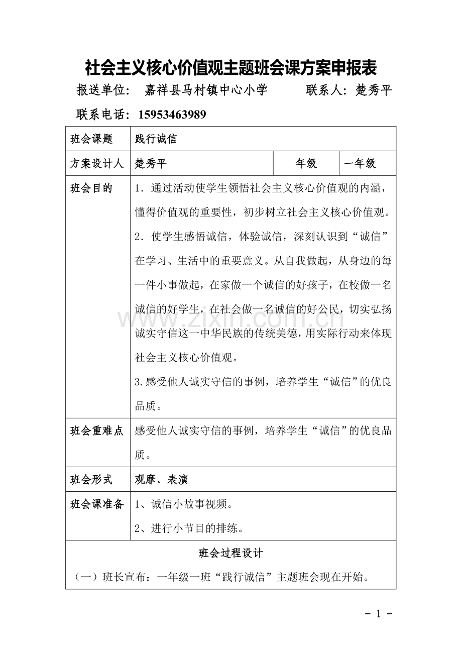 核心价值观班会.doc_第1页