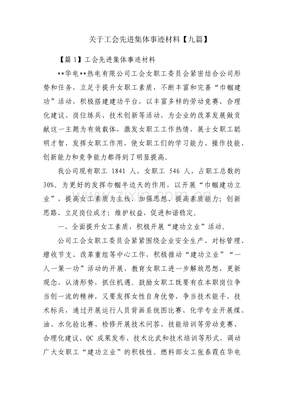 关于工会先进集体事迹材料【九篇】.pdf_第1页