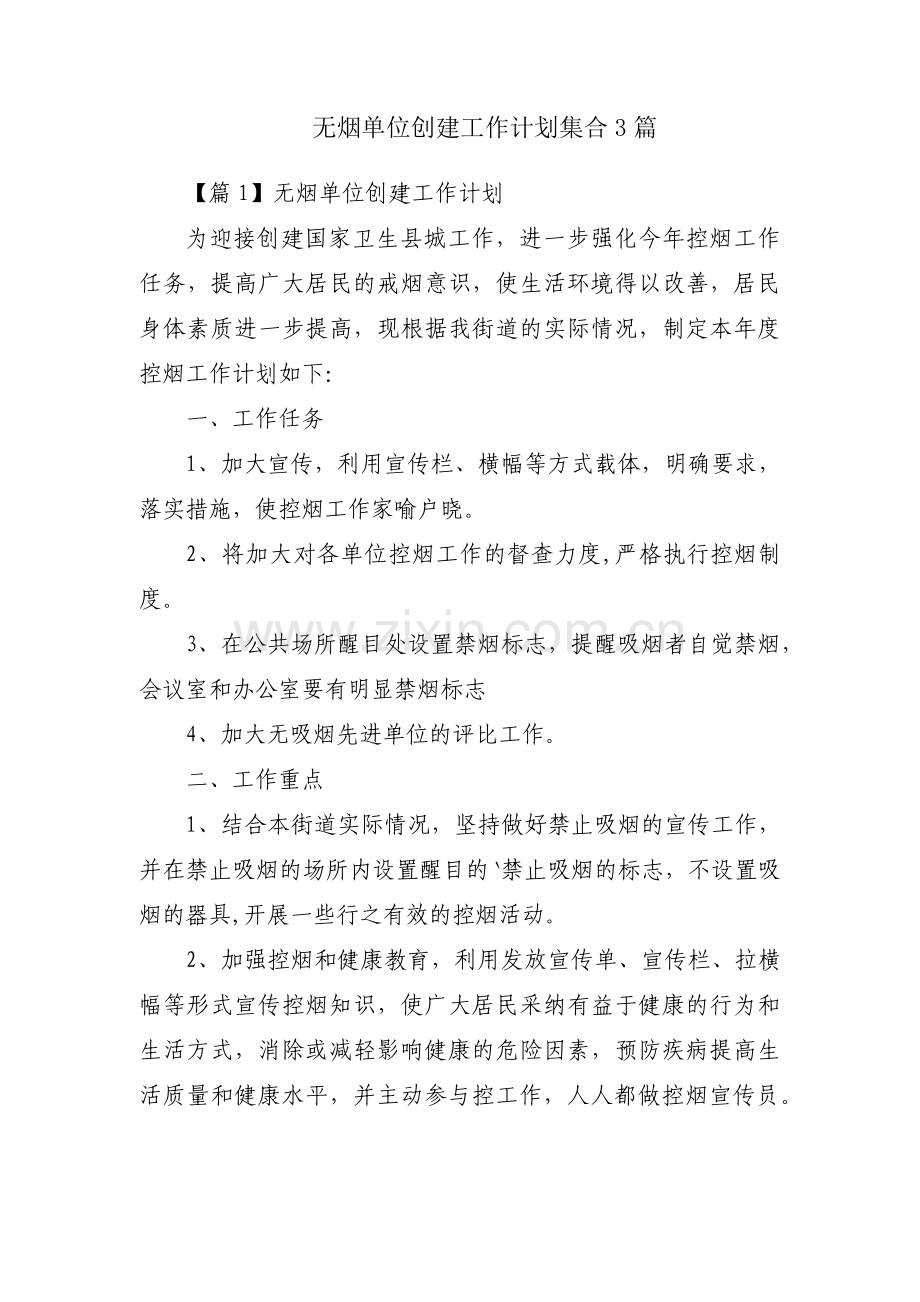无烟单位创建工作计划集合3篇.pdf_第1页