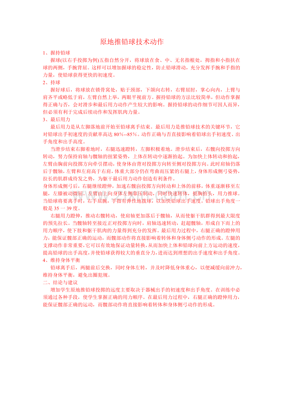 原地推铅球技术动作.doc_第1页