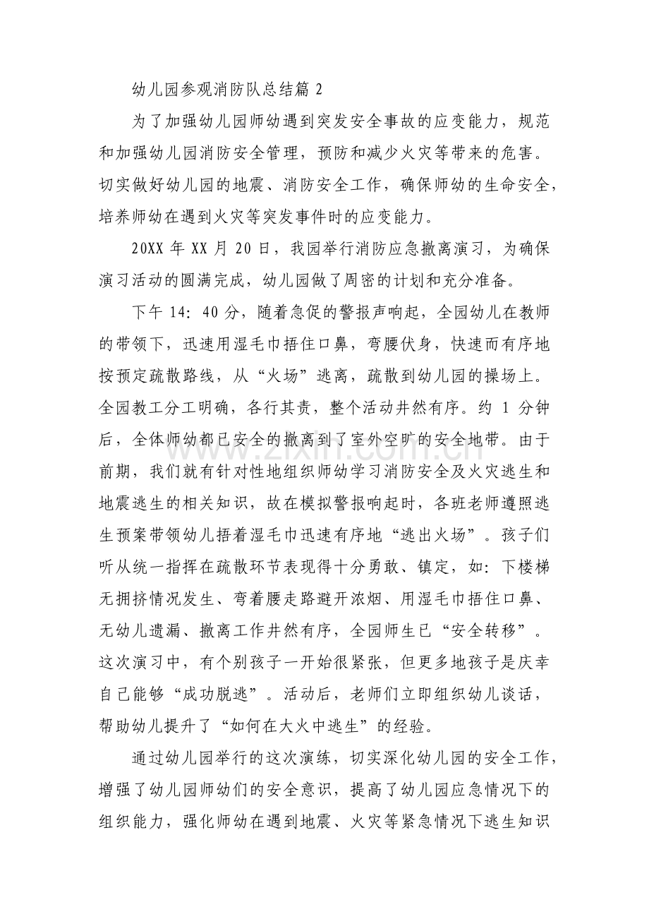 幼儿园参观消防队总结(通用3篇).pdf_第2页