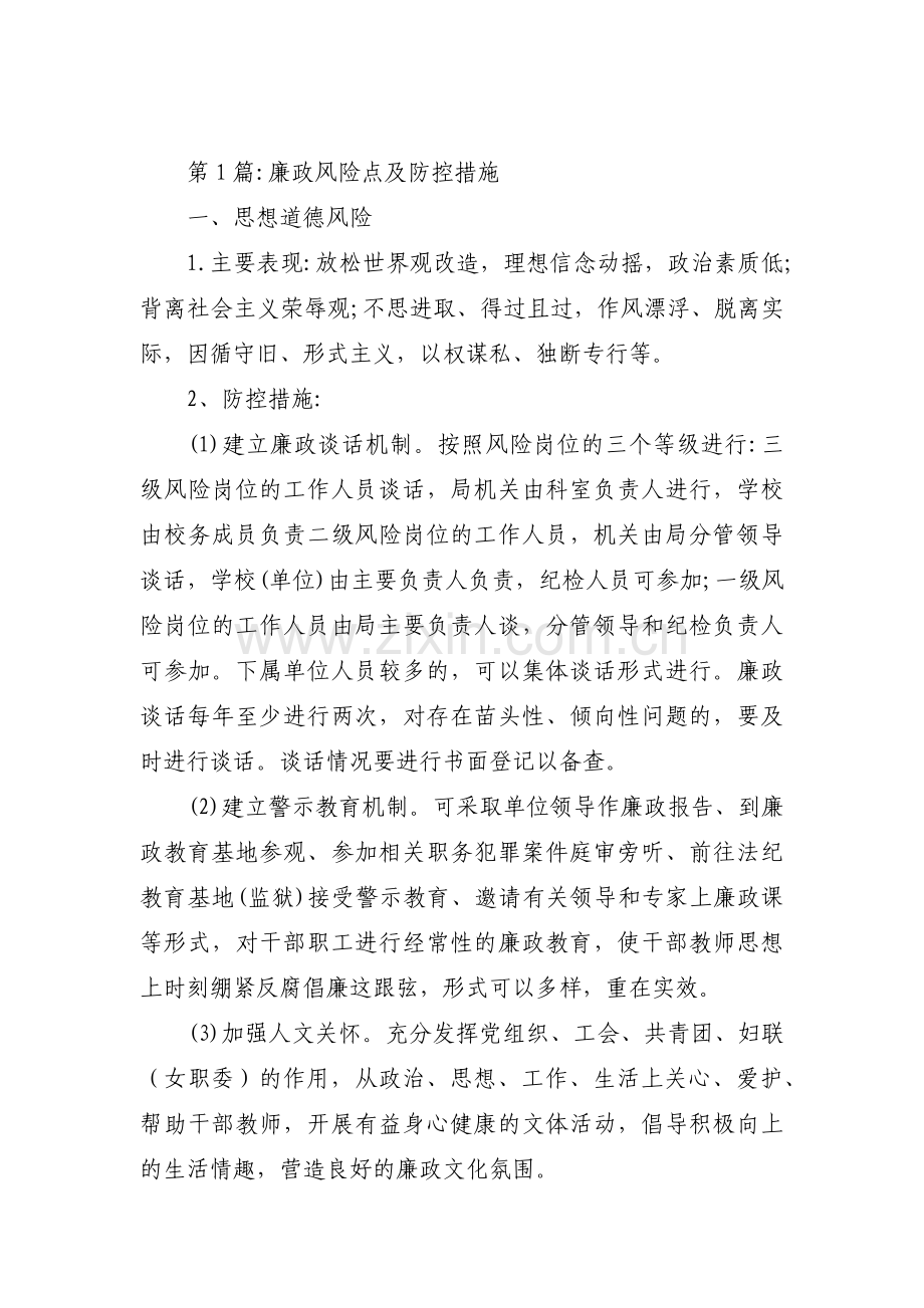 廉政风险点及防控措施【4篇】.pdf_第1页
