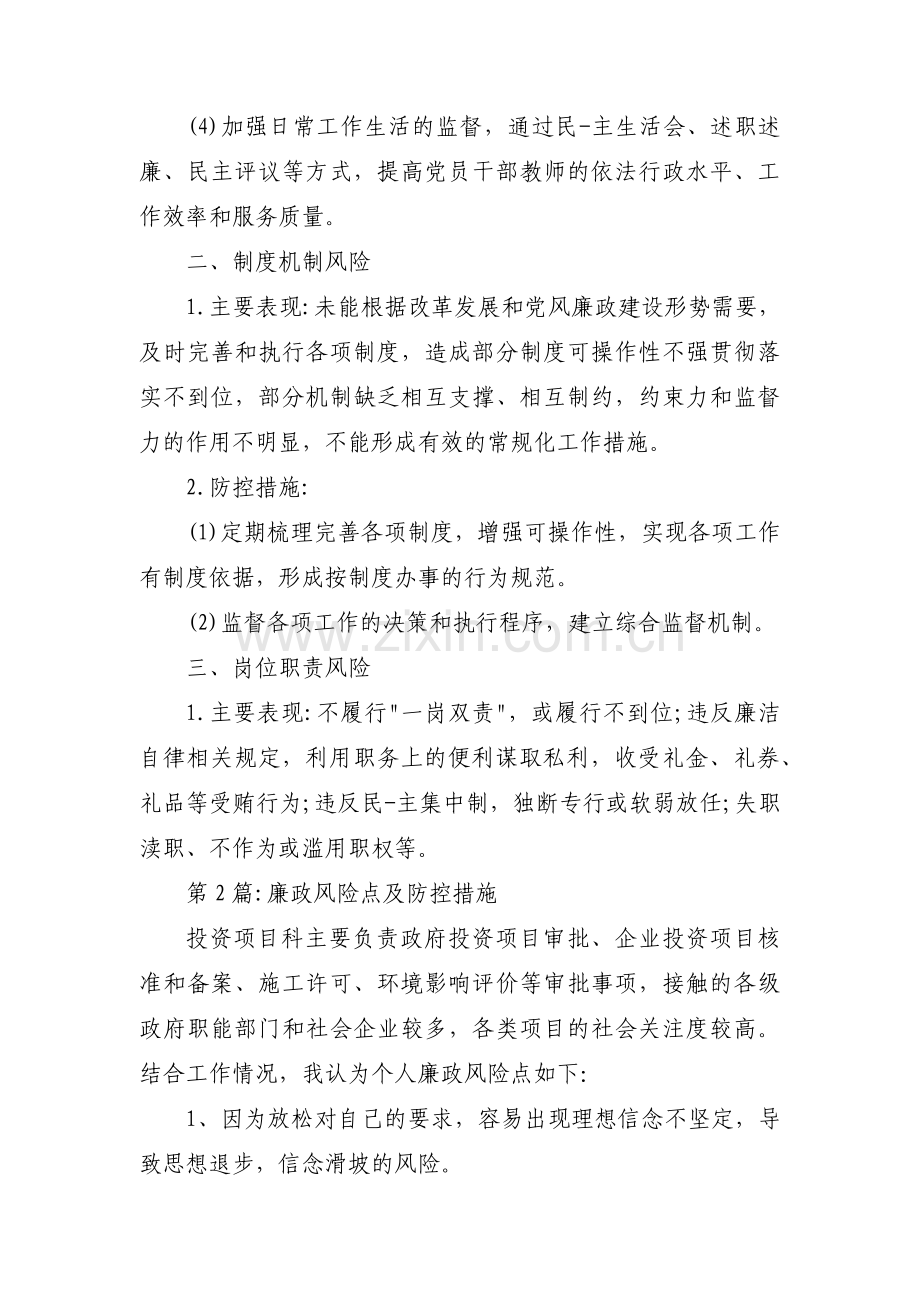 廉政风险点及防控措施【4篇】.pdf_第2页